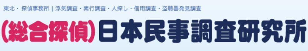 (総合探偵)日本民事調査研究所 ロゴ